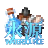 水源:重生