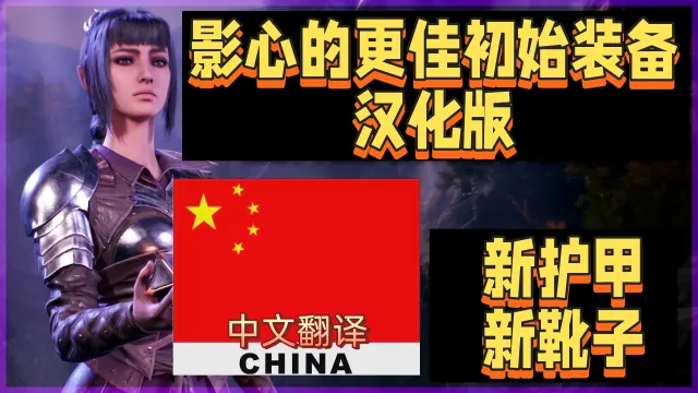 影心的更好初始装备 CHS