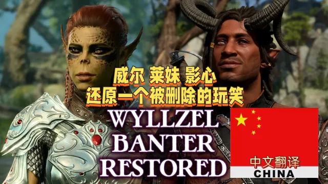 威尔泽尔调情对话恢复 CHS