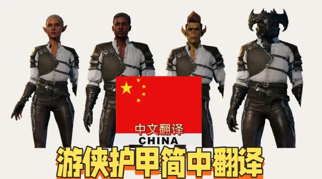 游侠皮甲 CHS