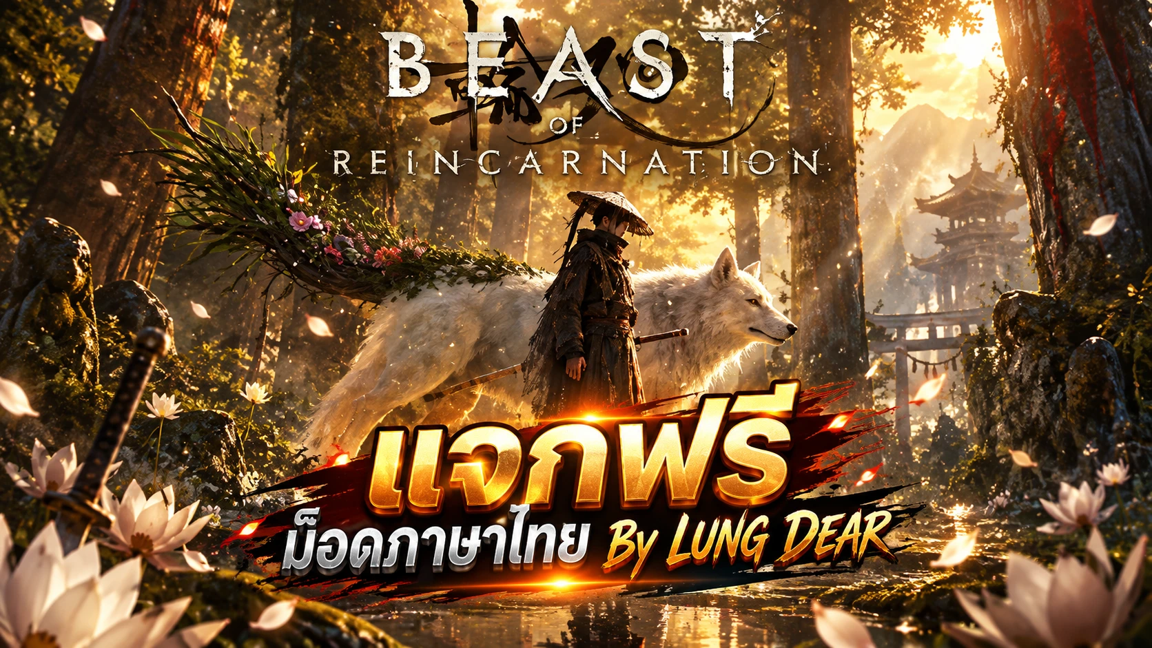转生之兽 Mod TH 作者 Lung Dear