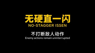 反击一闪 无敌人打断