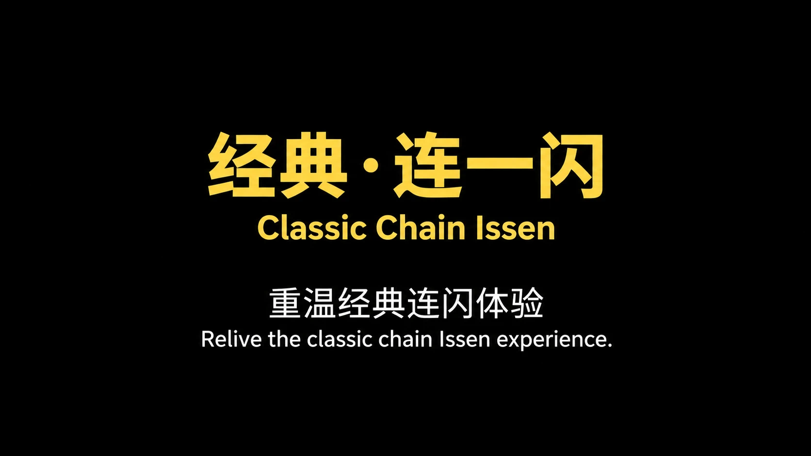经典链一闪