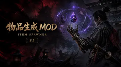 鬼武者 剑之道 物品生成器 MOD(需要 REFramework)