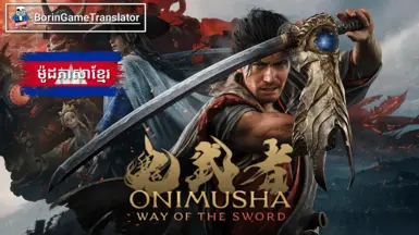 鬼武者 剑之道 高棉语