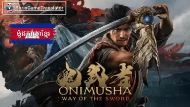 鬼武者 剑之道 高棉语