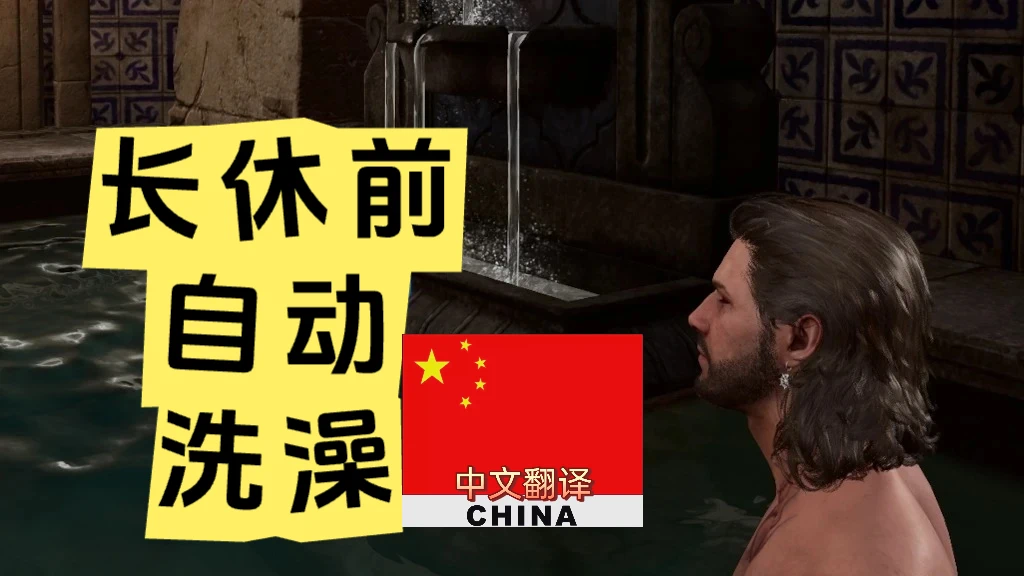 睡前洗澡 CHS