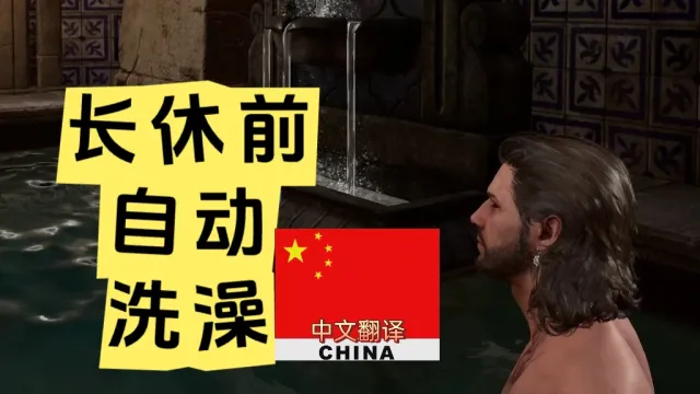 睡前洗澡 CHS