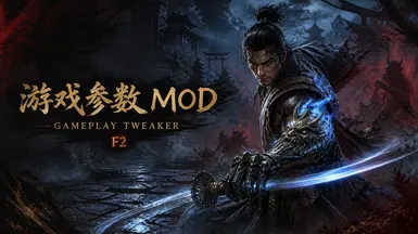 鬼武者剑之道 游戏玩法调整器 MOD(需要 REFramework)
