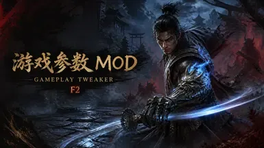 鬼武者剑之道 游戏玩法调整器 MOD(需要 REFramework)