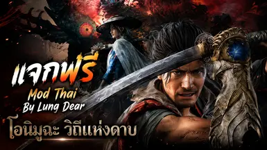 鬼武者 剑之道 模组 TH 作者 Lung Dear