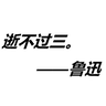 逝不过三：重开