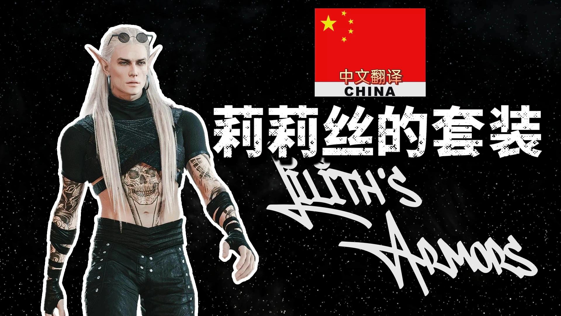 莉莉丝的护甲 简体中文