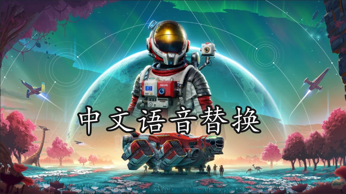 套装语音替换 中文