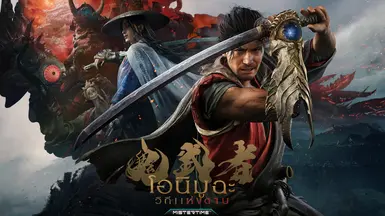 鬼武者 剑之道 - 泰语版