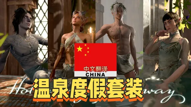 温泉度假之旅 CHS