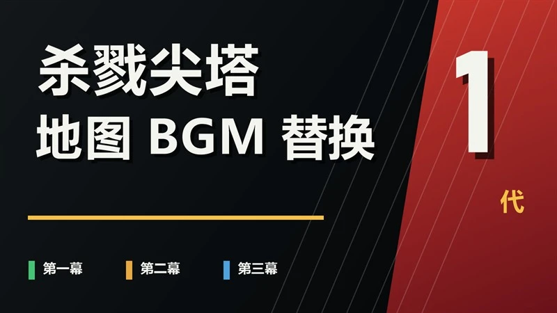 尖塔第一幕音乐