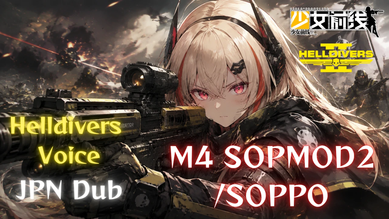 M4SOPMODII SOPPO(少女前线)地狱潜者语音替换(日语配音)