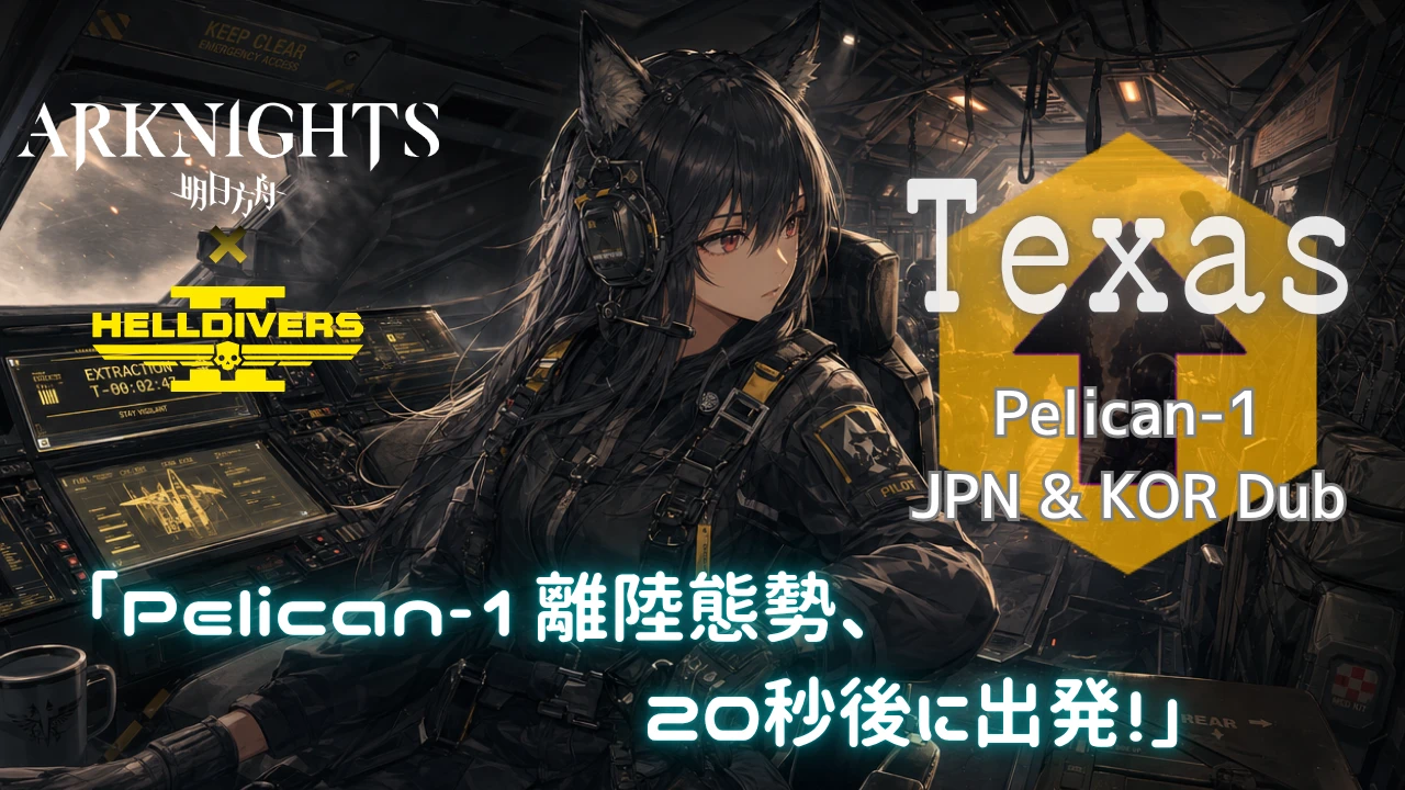 德克萨斯（明日方舟）鹈鹕-1语音替换（日语韩语配音）