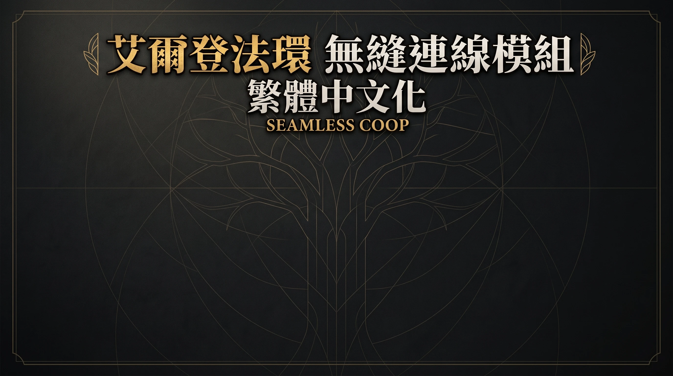 无缝合作繁体中文翻译