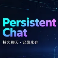 持久聊天历史