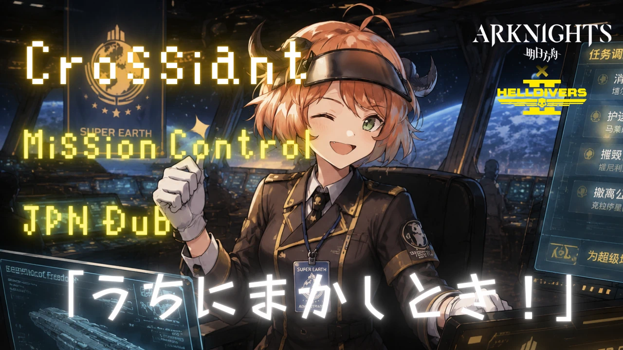 可颂(明日方舟)任务控制语音替换(日语配音)