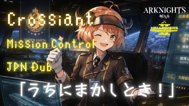 可颂（明日方舟）任务控制语音替换（日语配音）