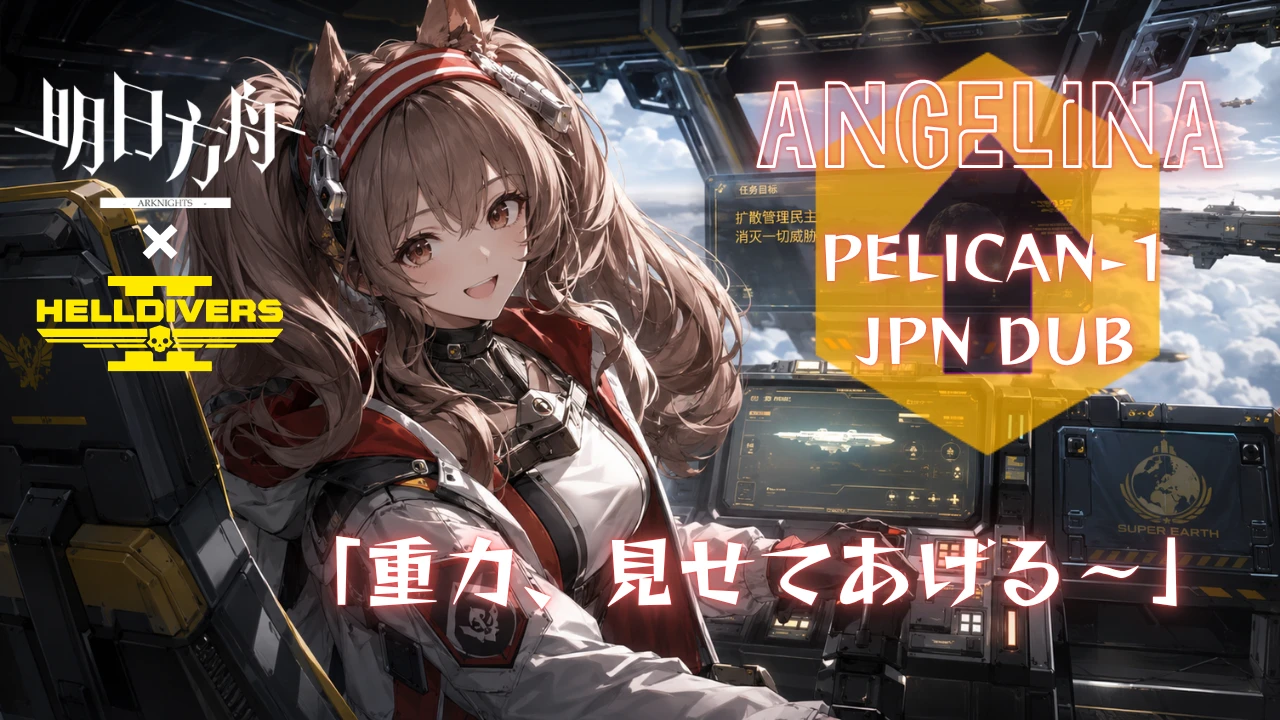 安洁莉娜(明日方舟)鹈鹕-1 语音替换(日语配音)
