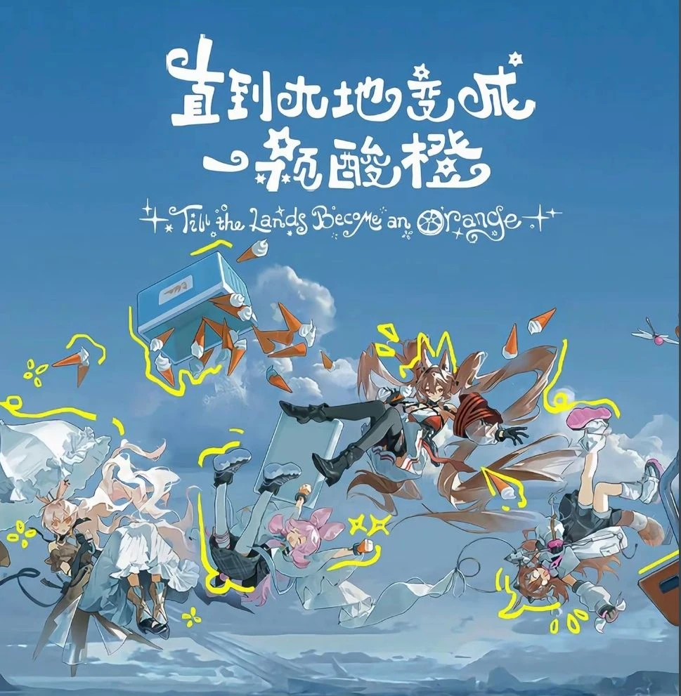 明日方舟-直到大地化为橙色 OST替换