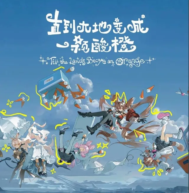 明日方舟-直到大地化为橙色 OST替换