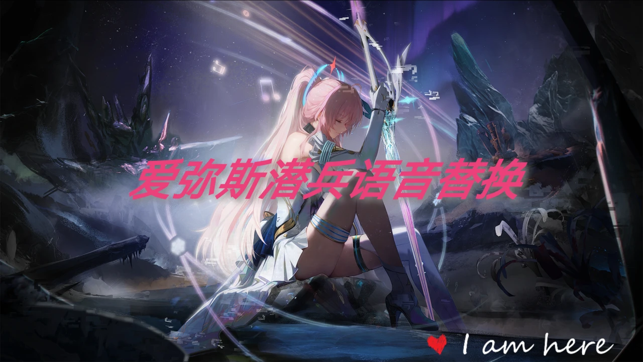 爱弥斯地狱俯冲者中文语音