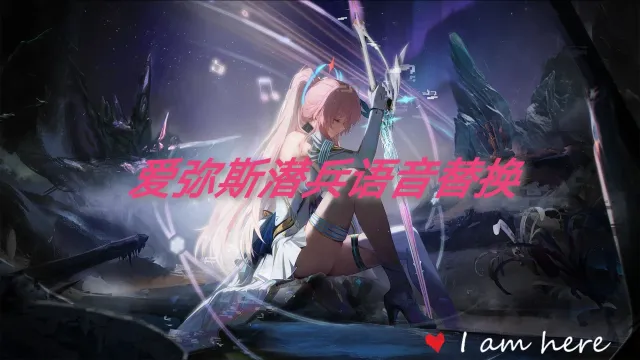 爱弥斯地狱俯冲者中文语音