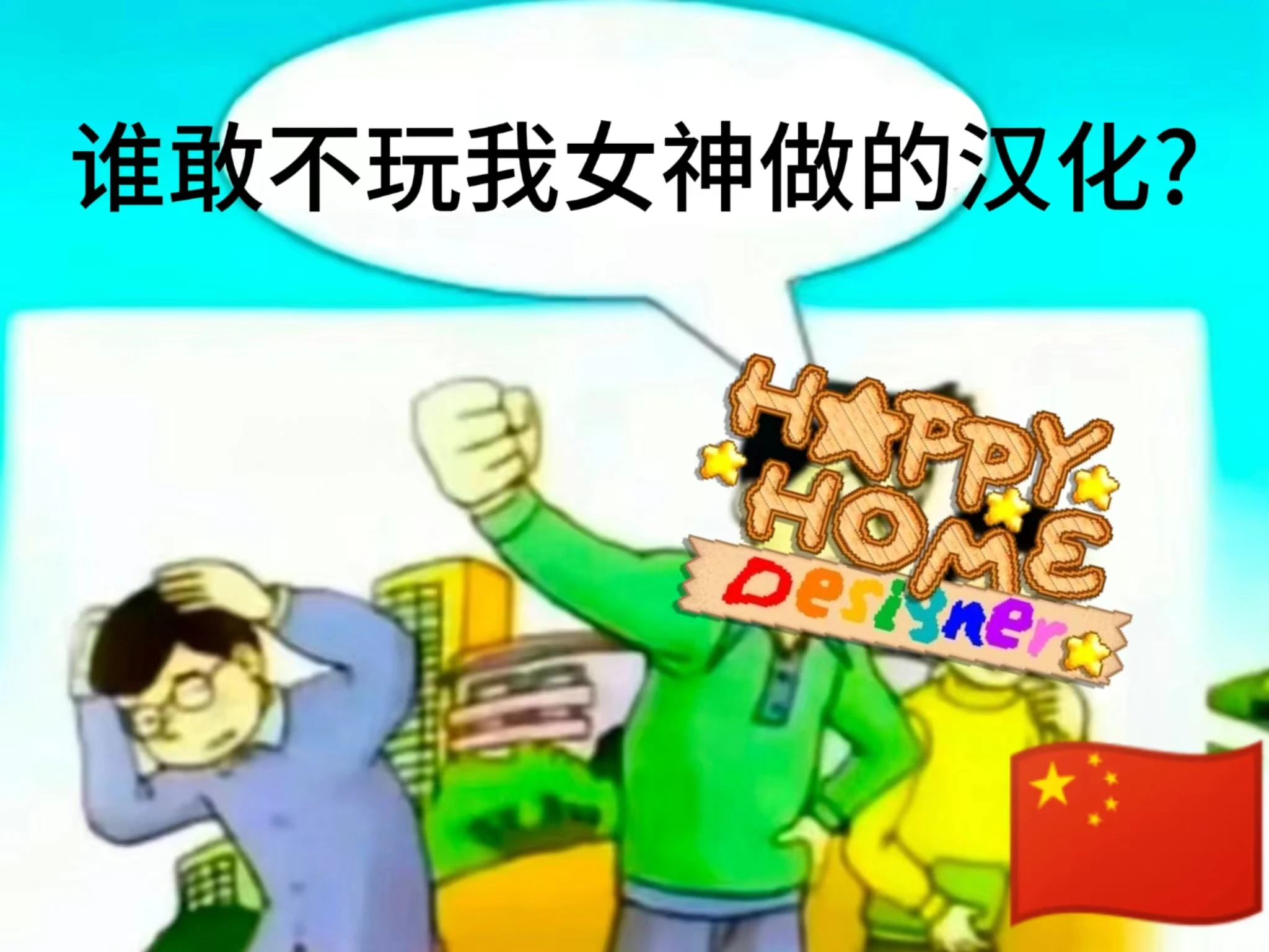 快乐家居设计师-中文翻译