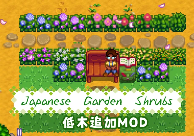 日本庭园灌木