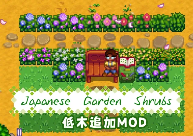 日本庭园灌木