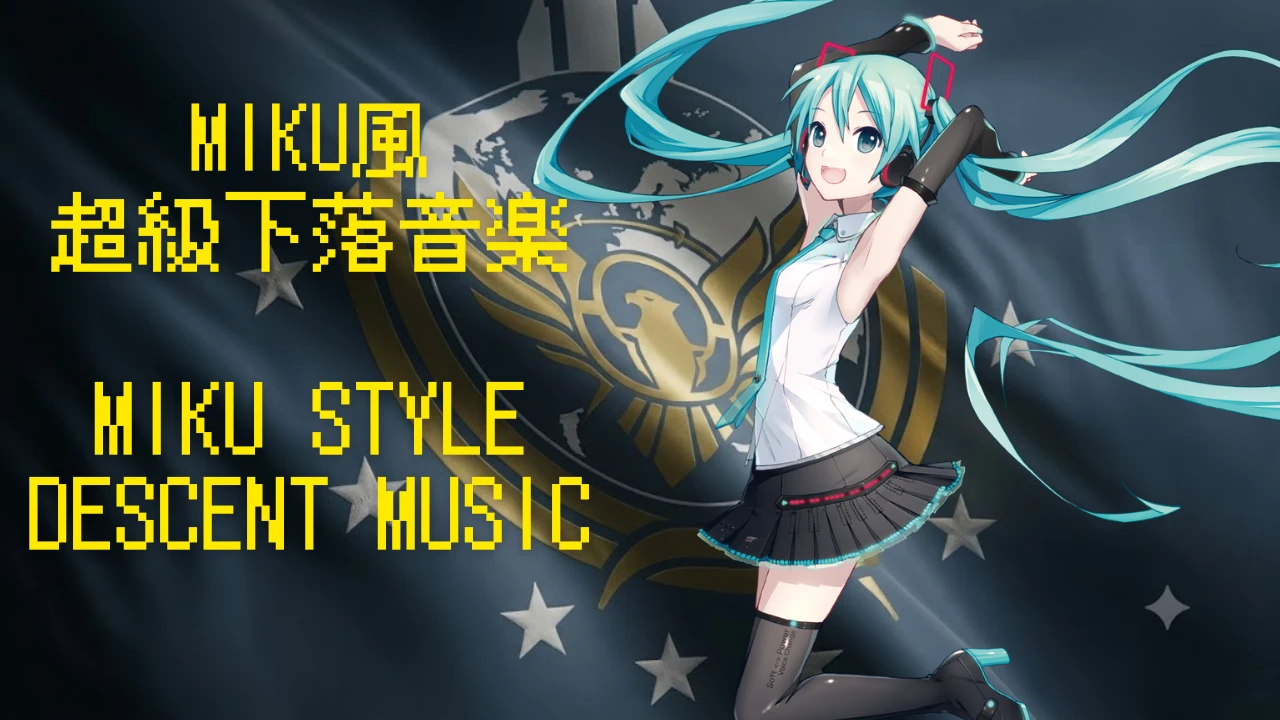 初音风格下降音乐 - 一杯自由茶