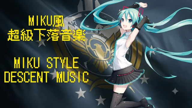 初音风格下降音乐 - 一杯自由茶