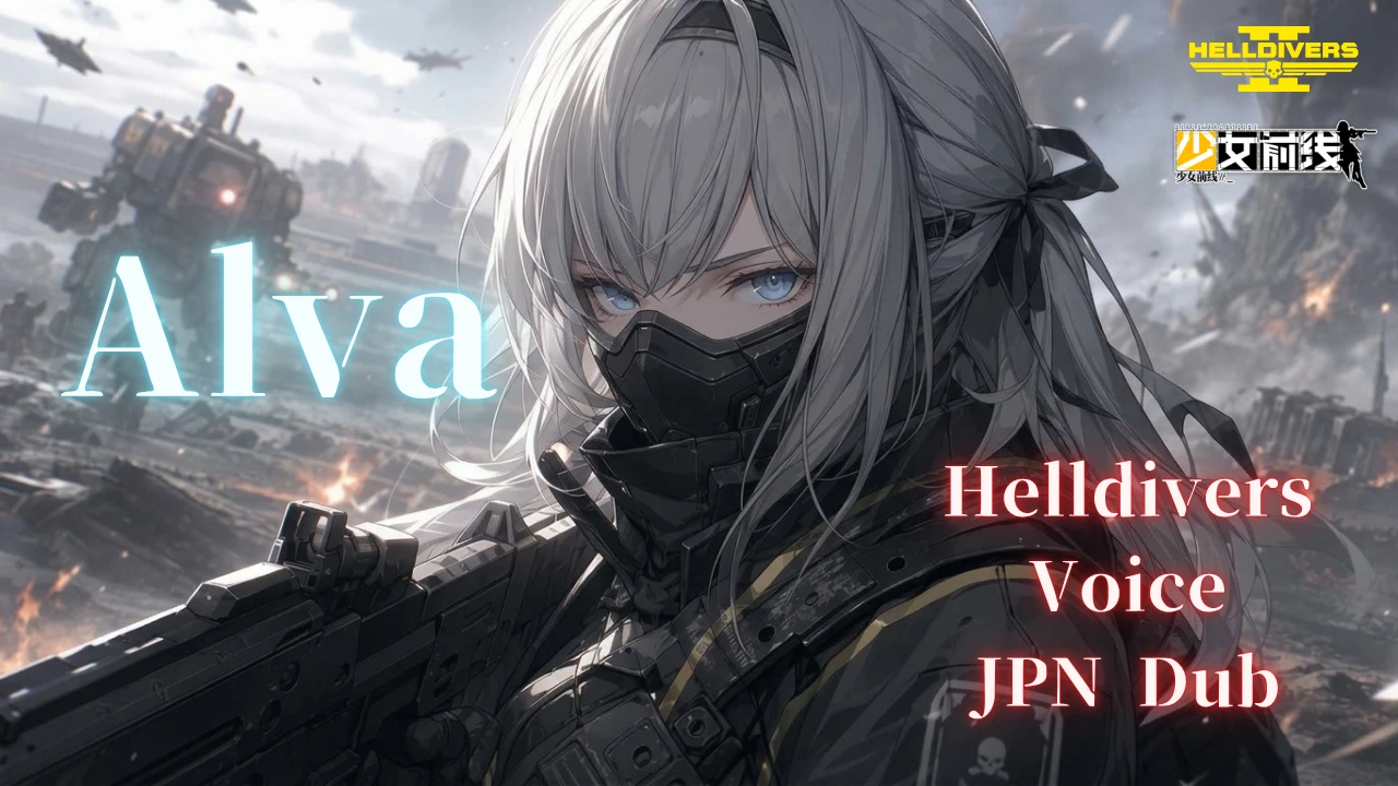 Alva_AN94（少女前线）地狱潜者语音替换（日语配音）