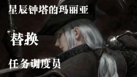 将星钟塔的任务控制改为玛丽亚