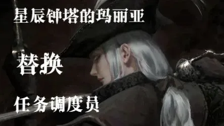 将星钟塔的任务控制改为玛丽亚