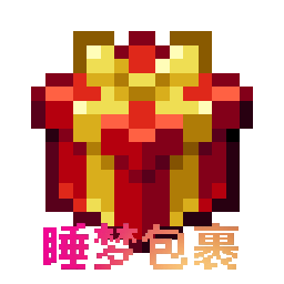 睡梦包裹