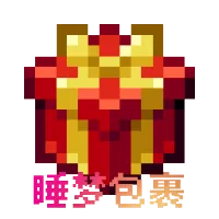 睡梦包裹