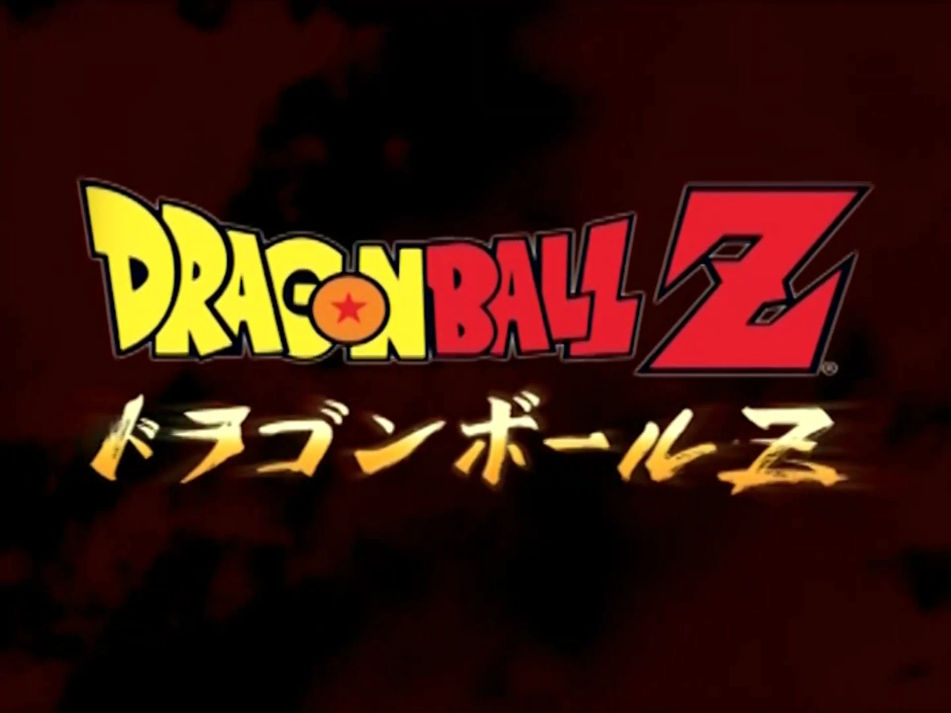 DBZ终极未删减开场(标清和高清次世代兼容)