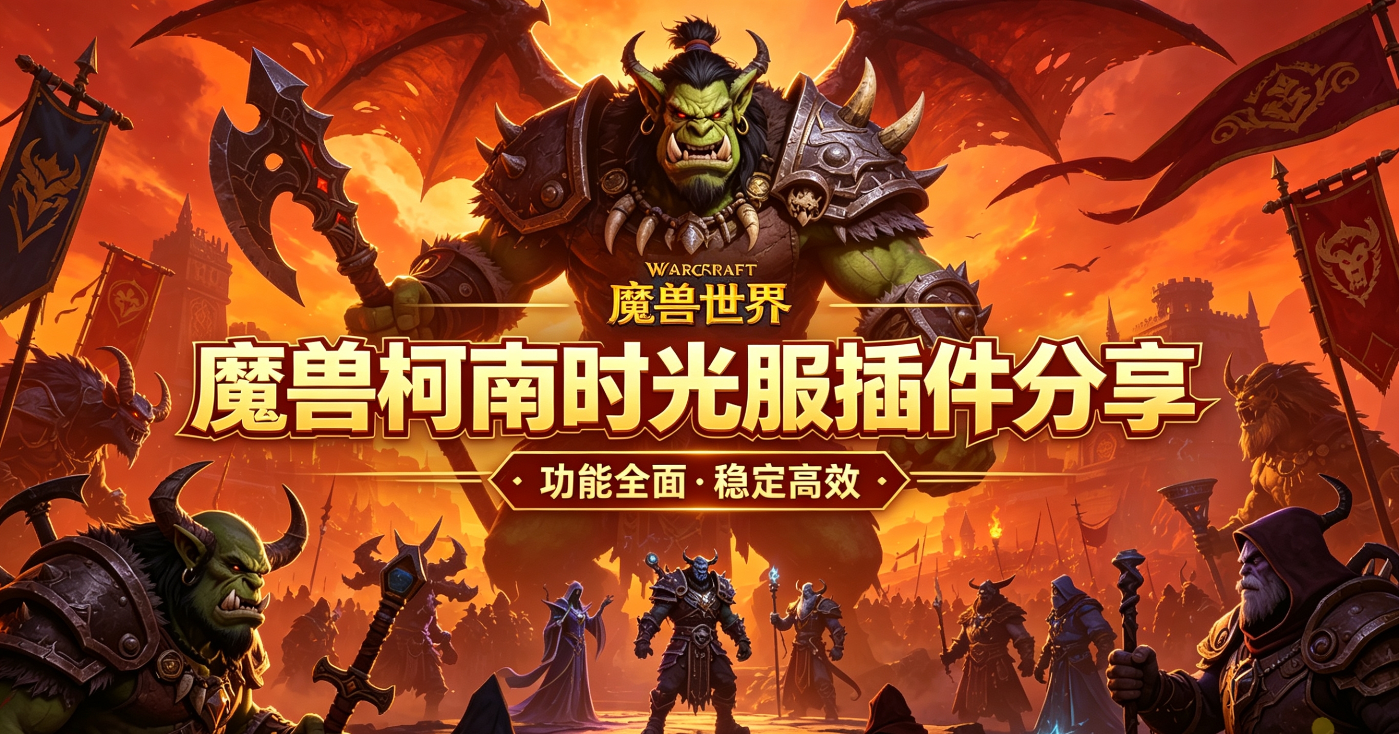 【魔兽柯南】泰坦时光服基于Ndui配置分享