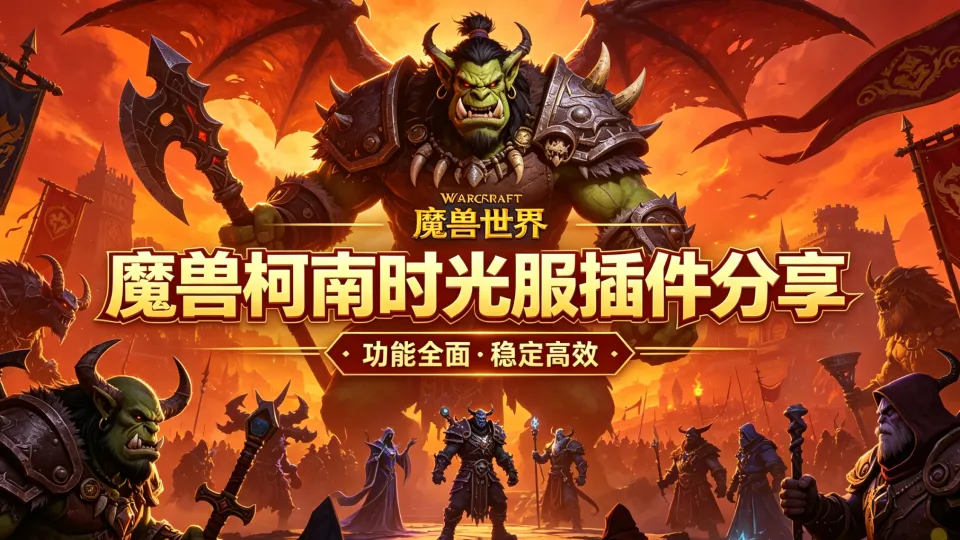 【魔兽柯南】泰坦时光服基于Ndui配置分享
