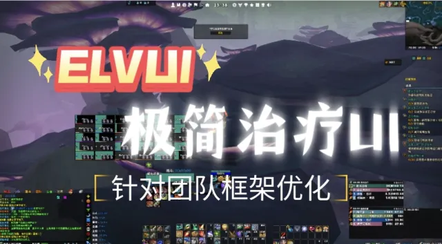 团本治疗必备|ELVUI极简清爽UI(团队框架优化)