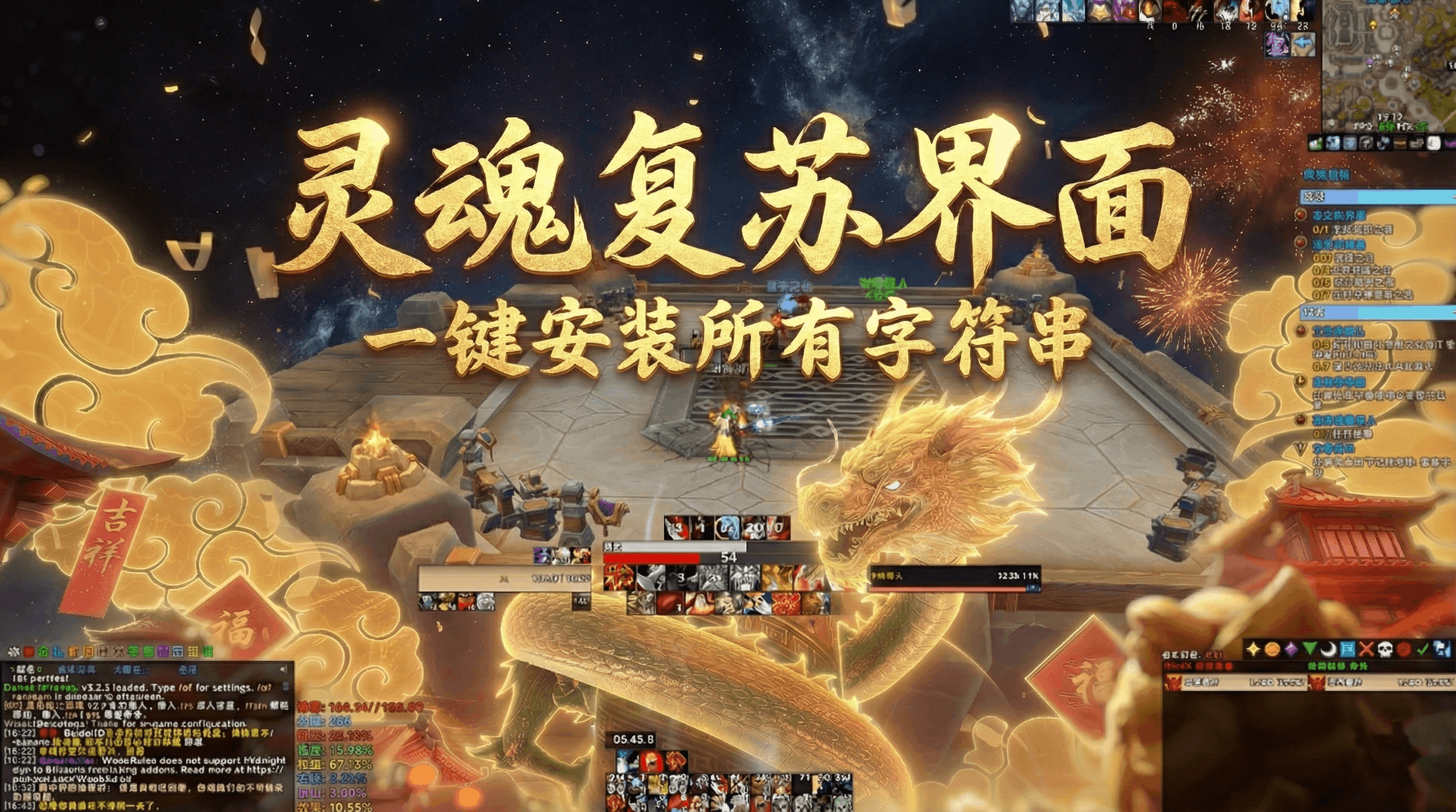 [一键安装] 12.0 至暗之夜前夕 灵魂复苏PVE 全职业DPS+坦克 大米 团本界面