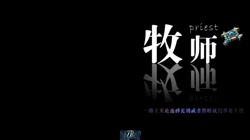 12.0黄泉牧师配置