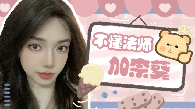 [斗鱼加奈葵][法师三系][全职业通用] Ellesmere配置-2026.9.11