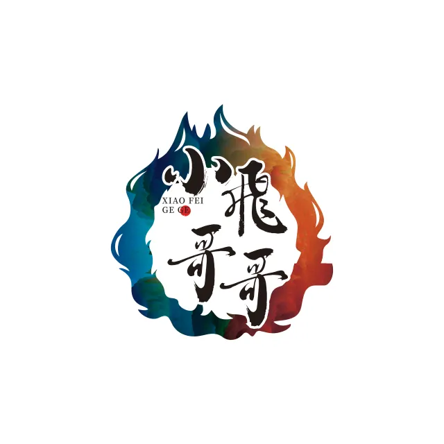 小飞哥哥分享